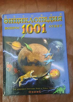 Книга детская энциклопедия  «1001 вопрос и ответ» дитяча енциклопедія цікава