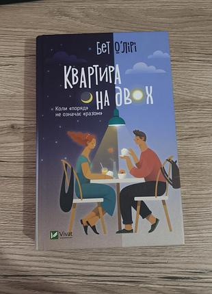Книга "квартира на двох" бет о'лірі
