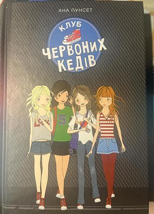 Клуб червоних кедів частина 1