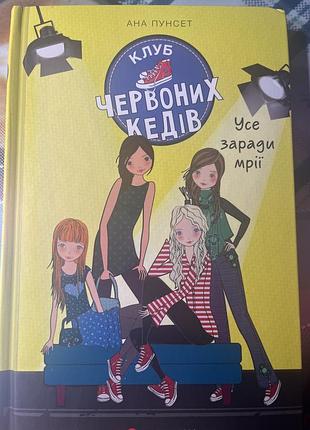 Клуб червоних кедів частина 3