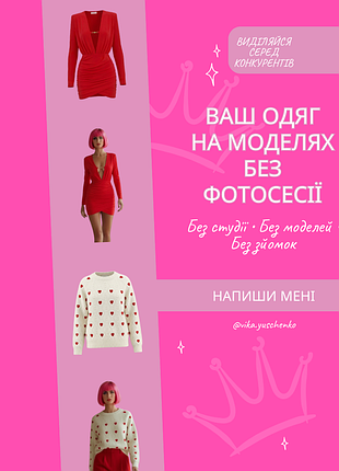 Ваш одяг на моделях без фотосесій та дорогих зйомок