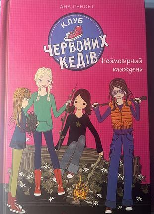 Клуб червоних кедів частина 5