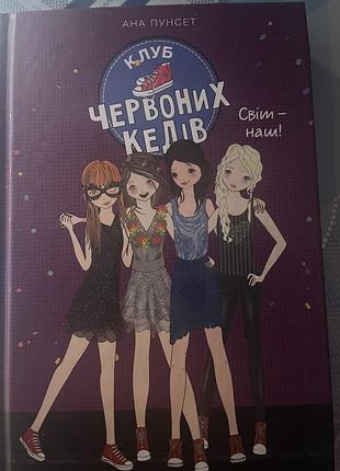Клуб червоних кедів частина 6