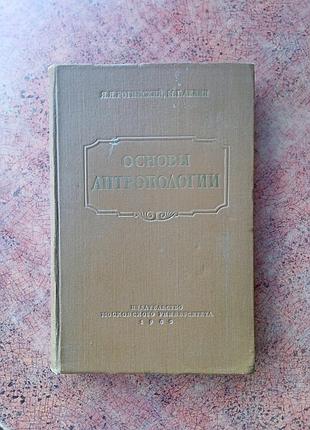 Рогінський я.я., левін м.г. основиантиології. 1955 рік. наклад 7500.