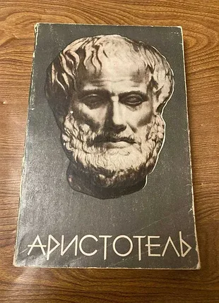 В.п.зубов.аристотель