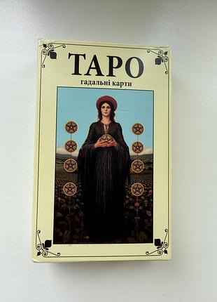 Українські карти таро , карти для ворожіння