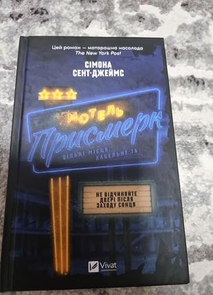 Мотель присмерк - сімона сент-джеймс