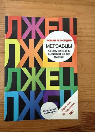 Книга психологія, психология отношений / действий мужчин! лжец автор койдль