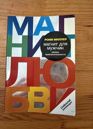 Книга жіноча психологія: як привлікати чоловічу увагу