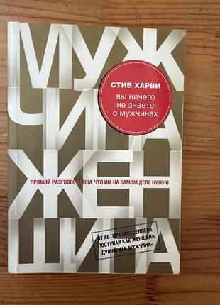 Книга психологія «вы ничего не знаете о мужчинах» стив харви