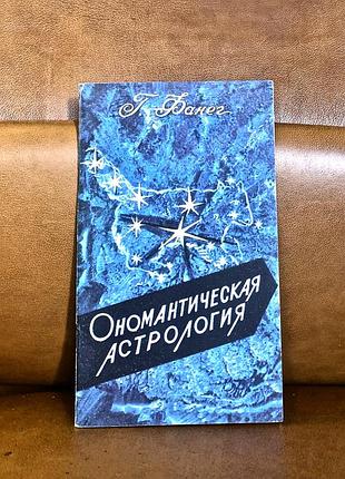 | ономантическая астрология | г. фанег |