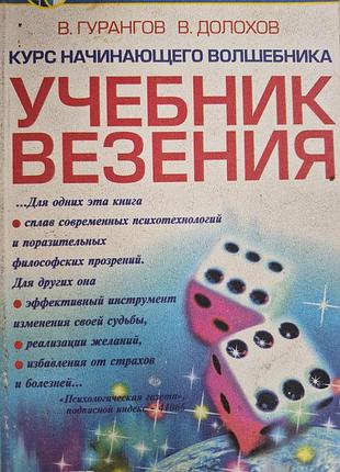 Учебник везения. курс начинающего волшебника. гурангов