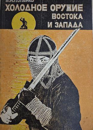 Холодное оружие востока и запада.  попенко
