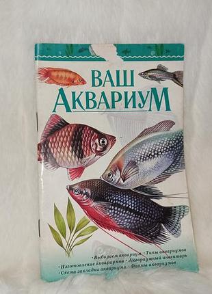 Книга брошюра ваш аквариум содержит советы по выбору и оформлению аквариума
