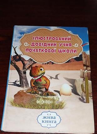 Как новый иллюстрированный справочник ученика начальной школы, твердая обложка. украинский язык, чтение, математика география мир естествознания здоровья