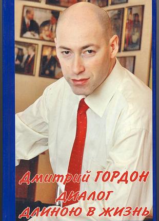 Гордон дмитрий. диалог длиною в жизнь