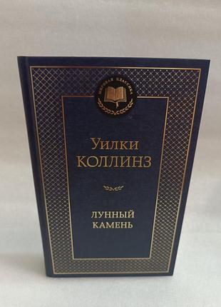 Уилки коллинз лунный камень. жёлтая маска