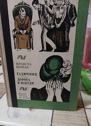 Франсуа мореак. 
гадючник. 
дорога в никуда