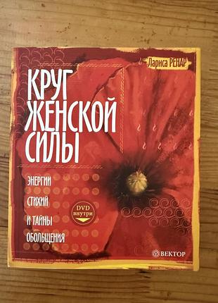 Книга жіноча психологія лариса ренар «круг женской силы» стихии и тайны обольщения