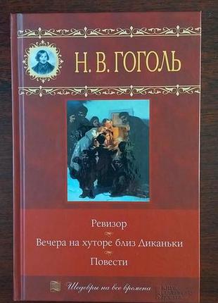Як нова гоголь російською ревизор, вечера на хуторе близ диканьки, сорочинская ярмарка, ивана купала, нос, шинель, записки сумасшедшего. переплет