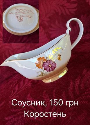 Соусник ссср. коростень.