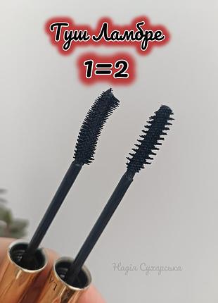 Акция 3 дня тушь 1=2 ламбре