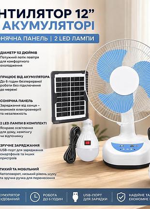Вентилятор 12" на акумуляторі 4500 мач з сонячною панеллю і 2 led лампами megatop mg008