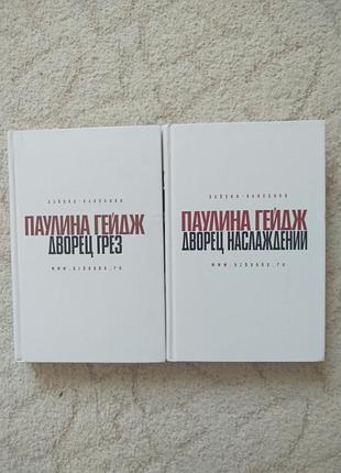 Паулина гейдж дворец грез дворец наслаждений дилогия