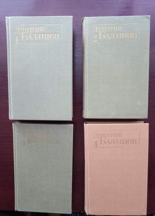 Дмитрий балашов  собрание сочинений