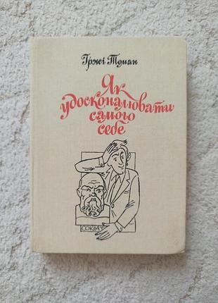 Іржі томан як удосконалювати самого себе