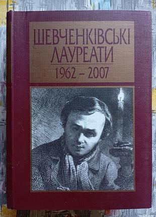 Шевченківські лауреати 1962-2007