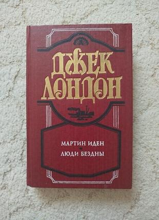 Джек лондон мартин иден люди бездны