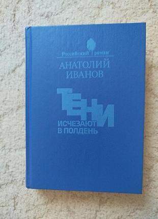 Анатолий иванов тени исчезают в полдень