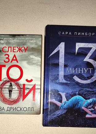 Книги я слежу за тобой, 13 минут
