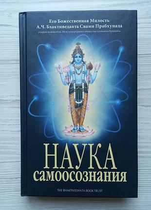 Наука о самоосознании. а.ч.бхактивода свами прабхупада.