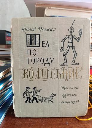 Тютюнник. шел по городу волшебник.