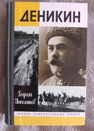 Денікін.життя чудових людей