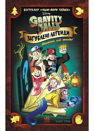Загублені легенди. гравіті фолз disney. комікси