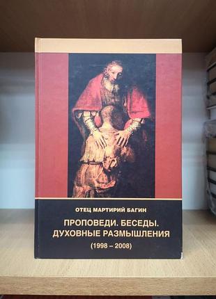 Отец мартирий багин "проповеди, беседы, духовные размышления 1998-2008"