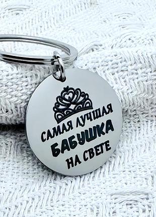 Брелок с гравировкой для бабушки