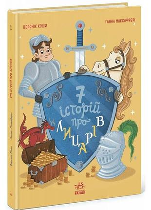 Книга. сім історій про лицарів