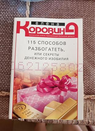 Книга елена коровина. 115 способов разбогатеть или секреты денежного изобилия