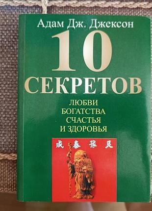 Книга джексон адамс. 10 секретов любви, богатства, счастья и здоровья
