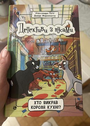 Детективи з вусами хто викрав короля кухні дитяча книга
