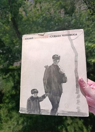 Шолох. судьба человека. графика. кукриниксы