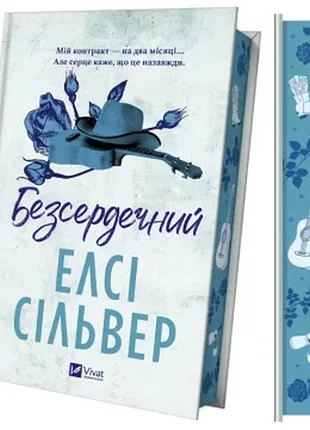 Безсердечний .елсі сільвер