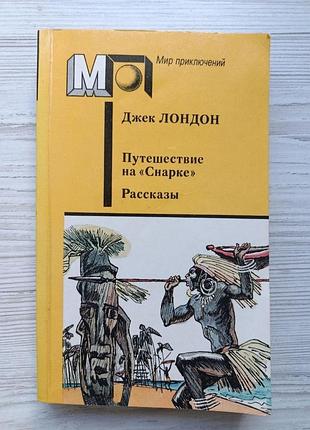 Джек лондон. подорож на «снарці». оповідання (світ пригод)