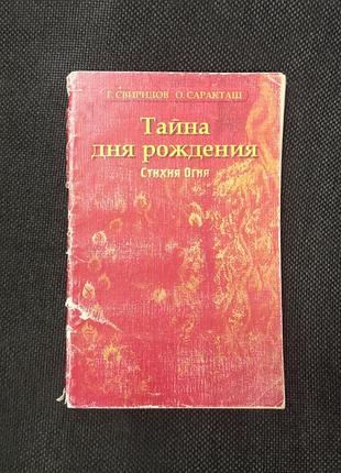 Георгий свиридов, ольга саракташ "тайна дня рождения. стихия огня" астрология
