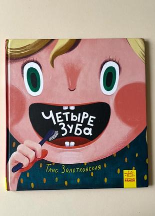 Книга про чищення зубів чотири зуби четыре зуба книжка дитяча про зуби