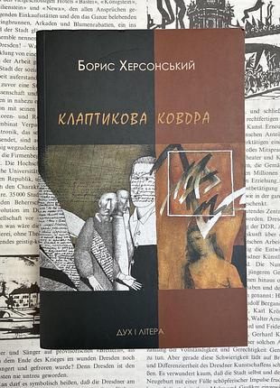 Лоскутное одеяло (борис херсонский)